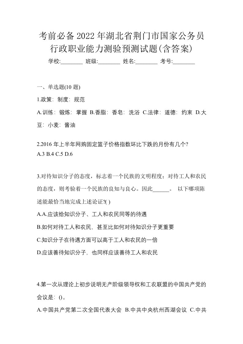 考前必备2022年湖北省荆门市国家公务员行政职业能力测验预测试题含答案