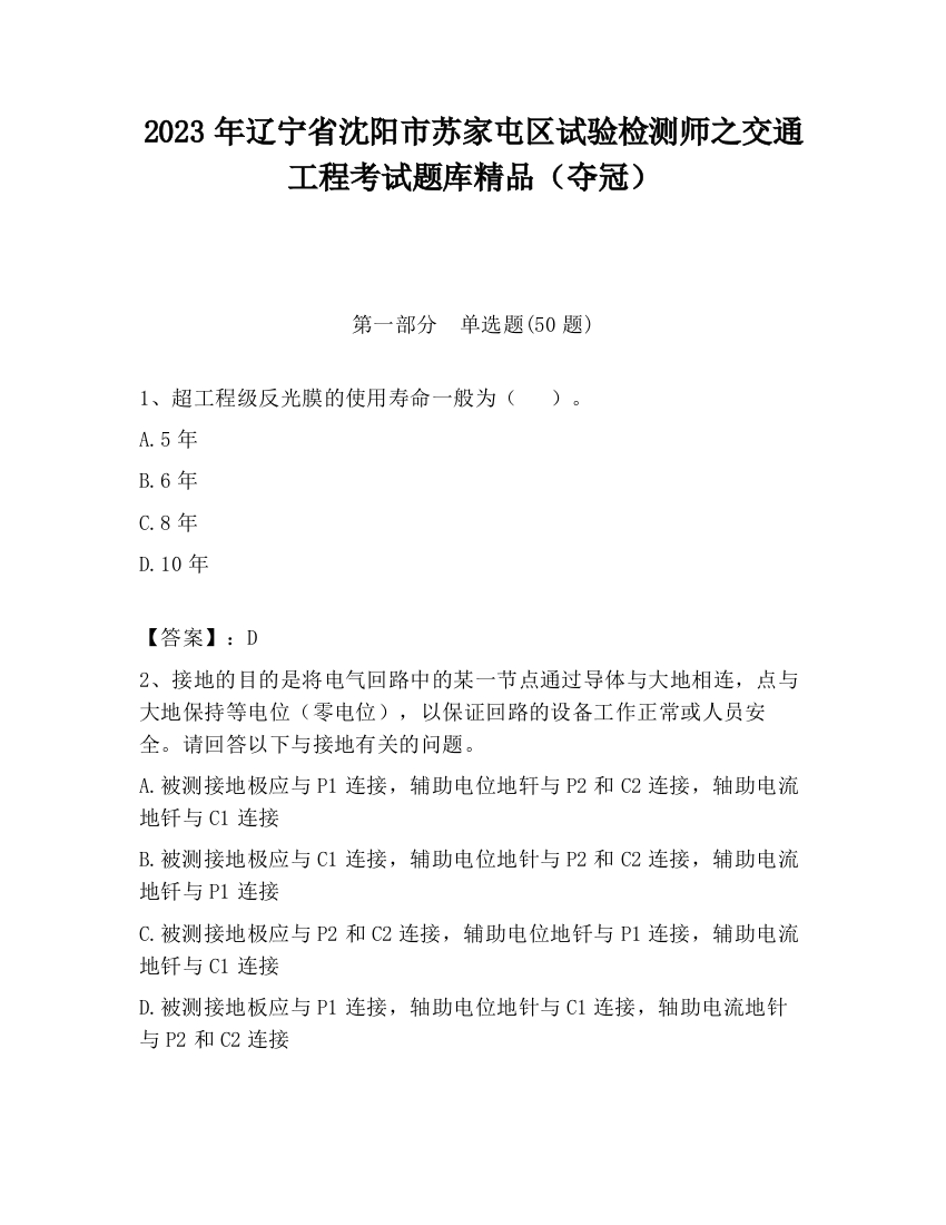 2023年辽宁省沈阳市苏家屯区试验检测师之交通工程考试题库精品（夺冠）