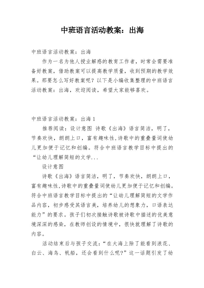 中班语言活动教案：出海