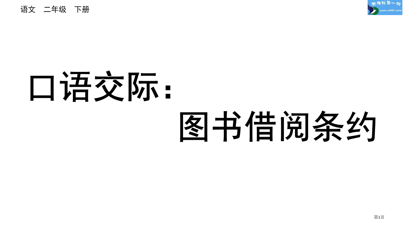 部编版二年级下册第五单元口语交际图书借阅公约市公共课一等奖市赛课金奖课件