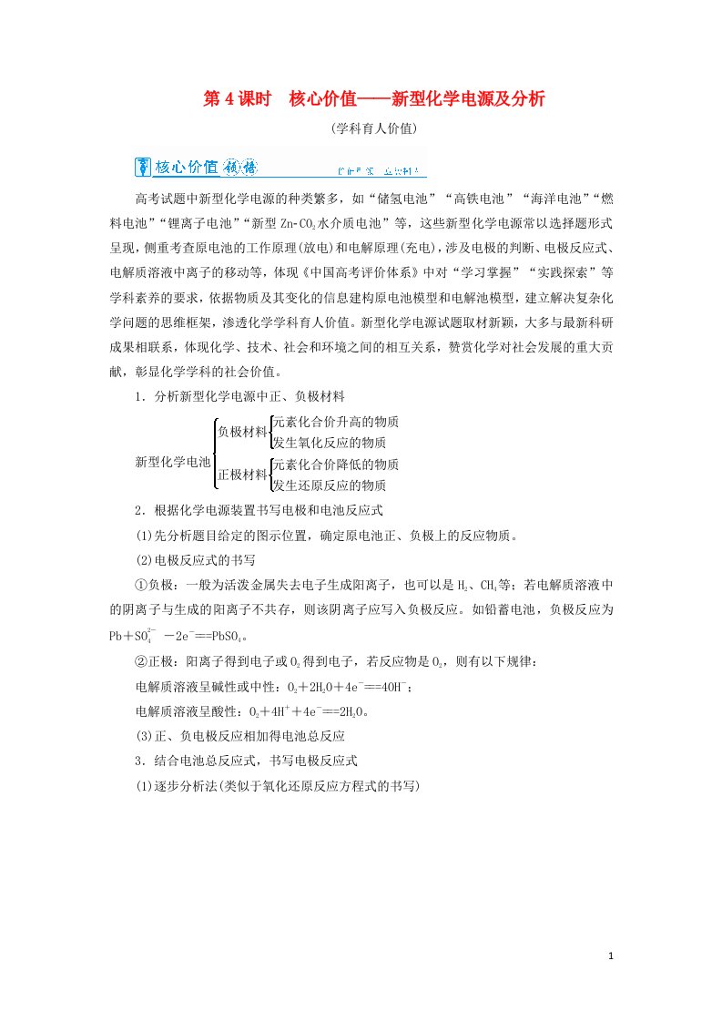 2022高考化学一轮复习第6章化学反应与能量第4讲新型化学电源及分析教案