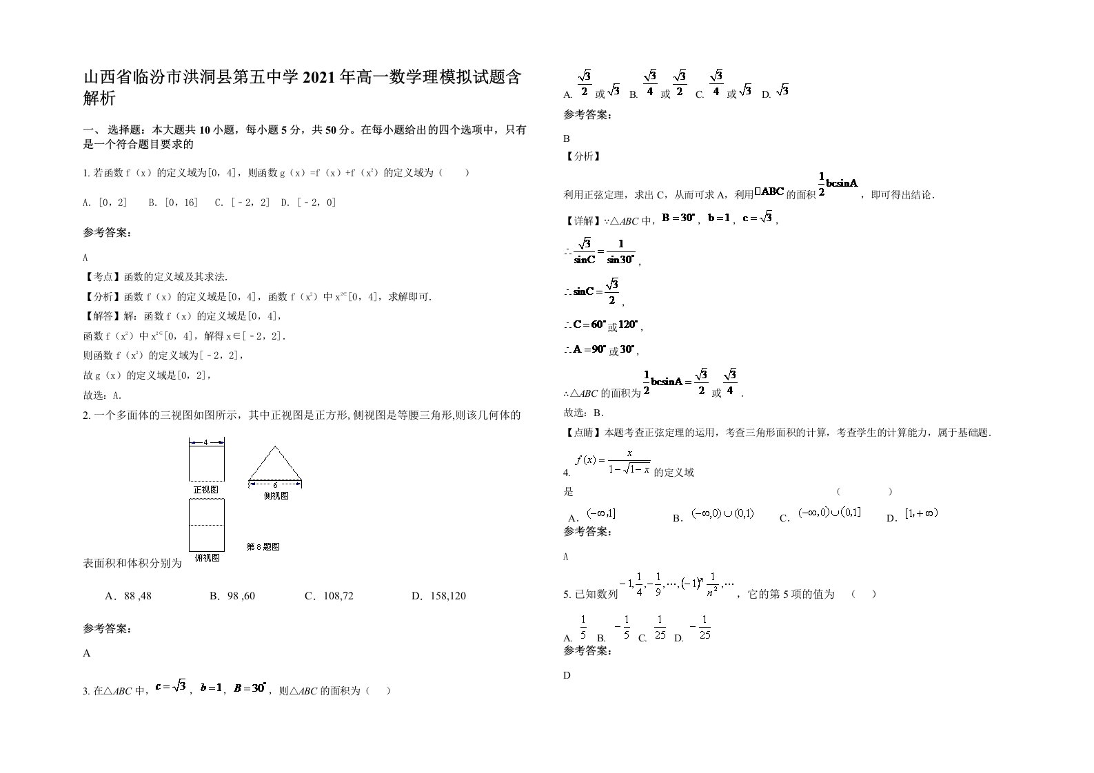 山西省临汾市洪洞县第五中学2021年高一数学理模拟试题含解析