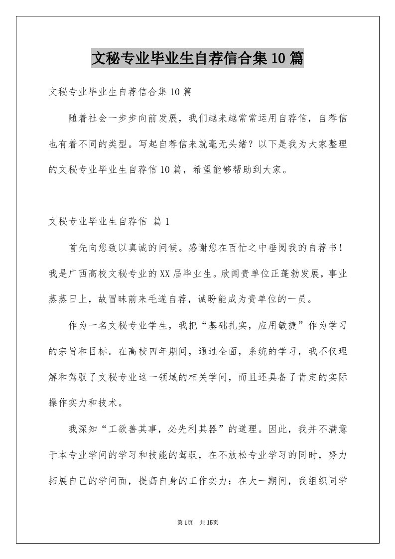 文秘专业毕业生自荐信合集10篇