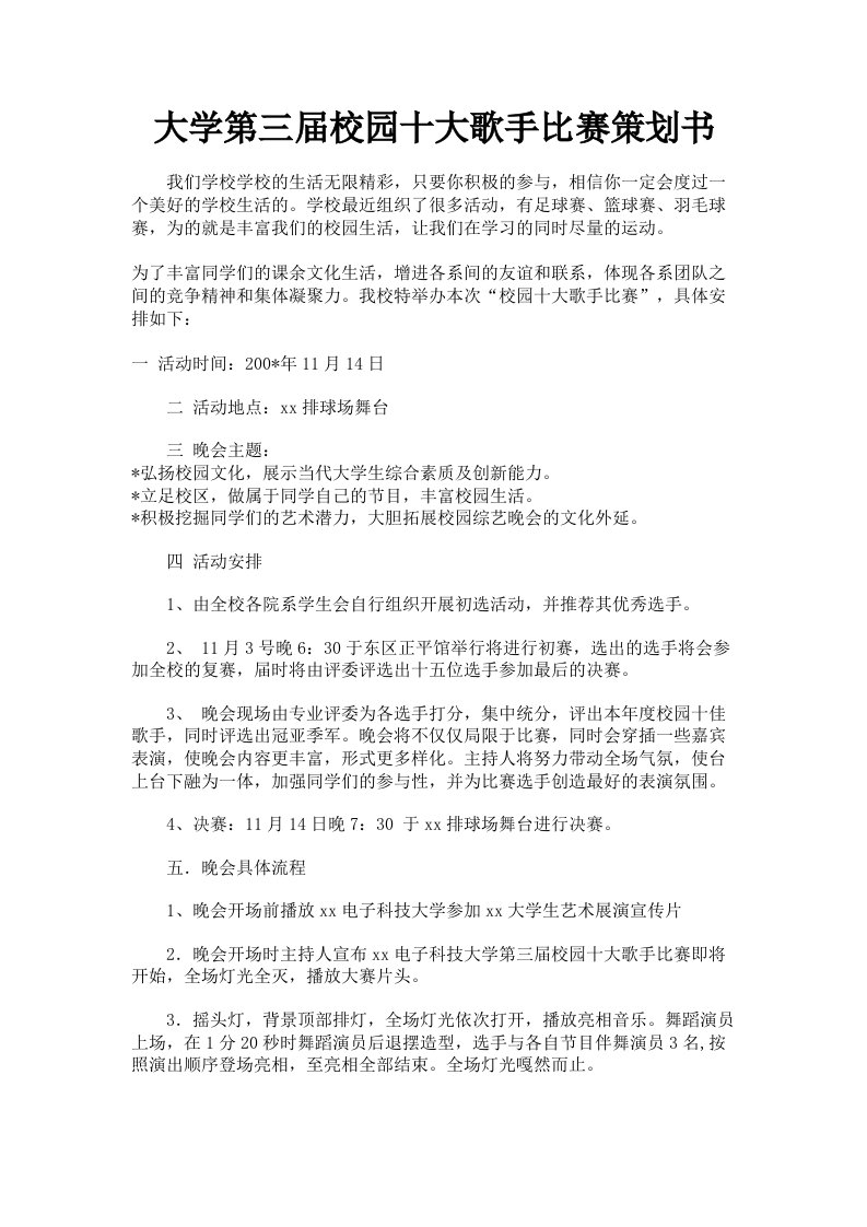 大学第三届校园十大歌手比赛策划书