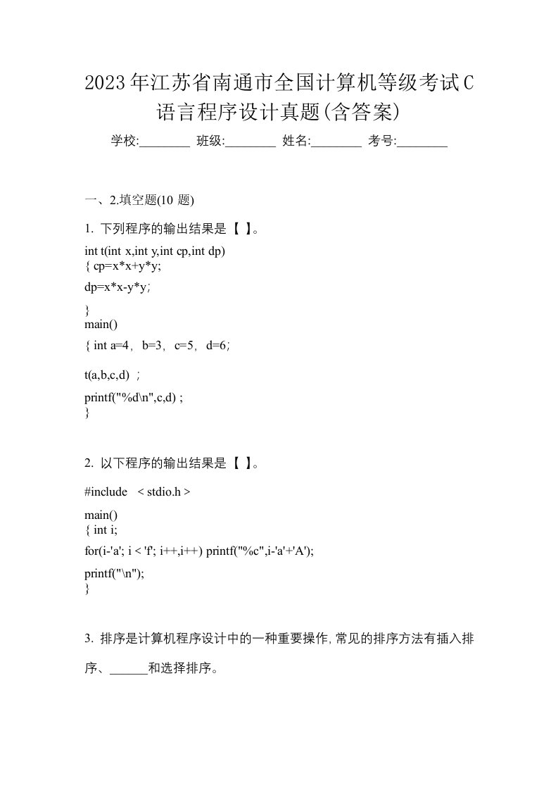 2023年江苏省南通市全国计算机等级考试C语言程序设计真题含答案