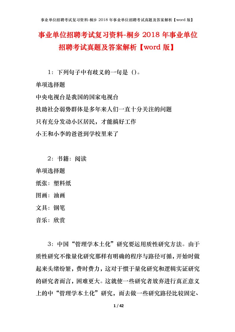 事业单位招聘考试复习资料-桐乡2018年事业单位招聘考试真题及答案解析word版