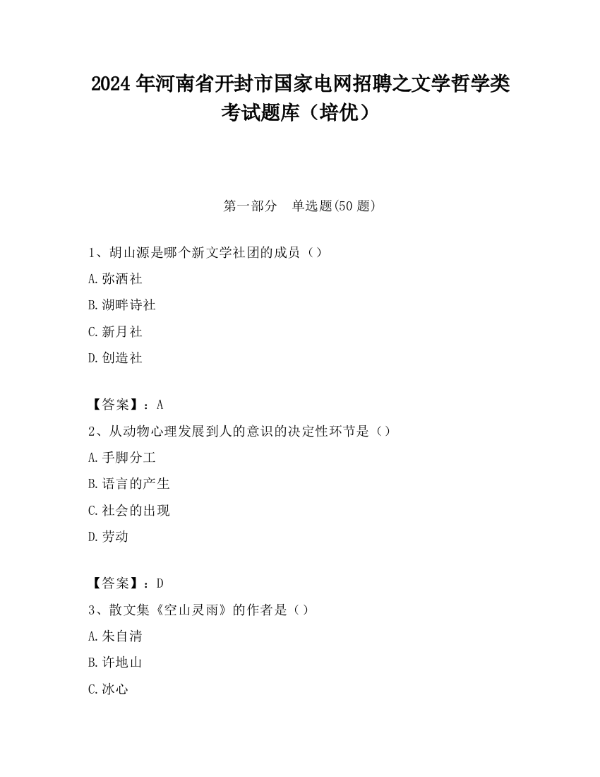 2024年河南省开封市国家电网招聘之文学哲学类考试题库（培优）