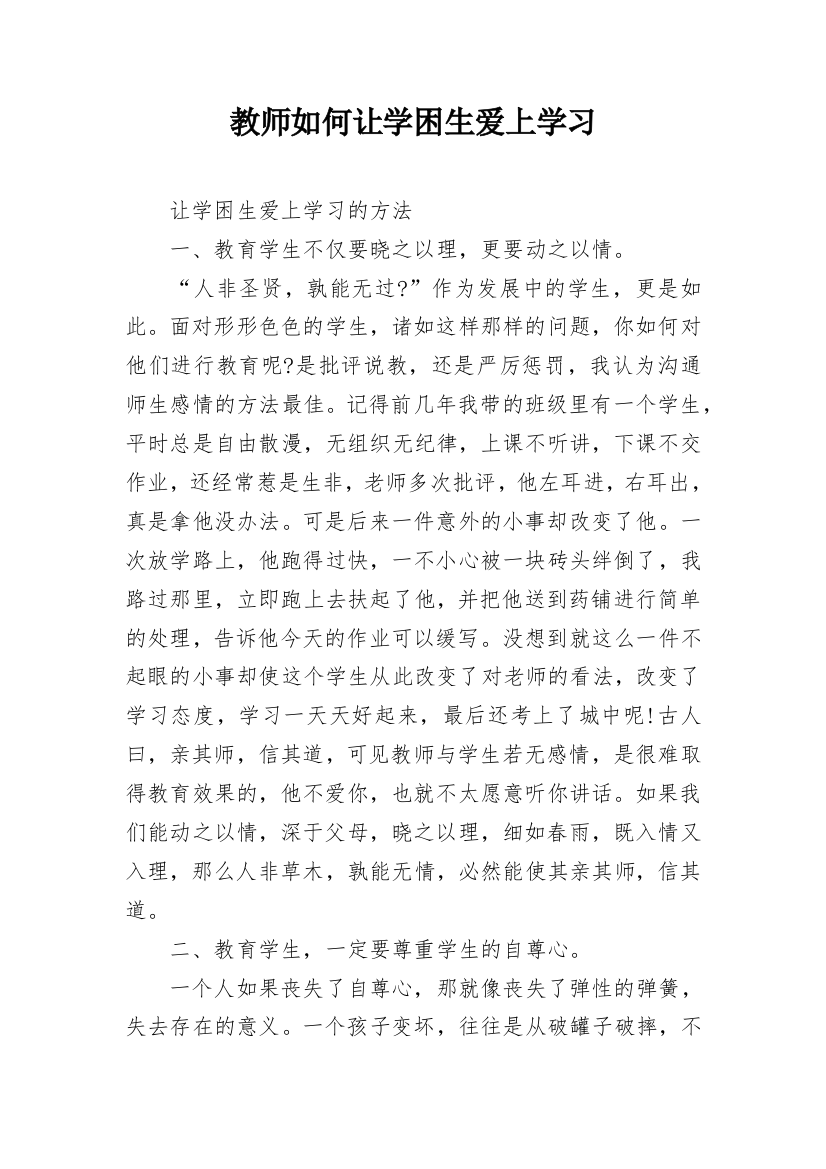 教师如何让学困生爱上学习