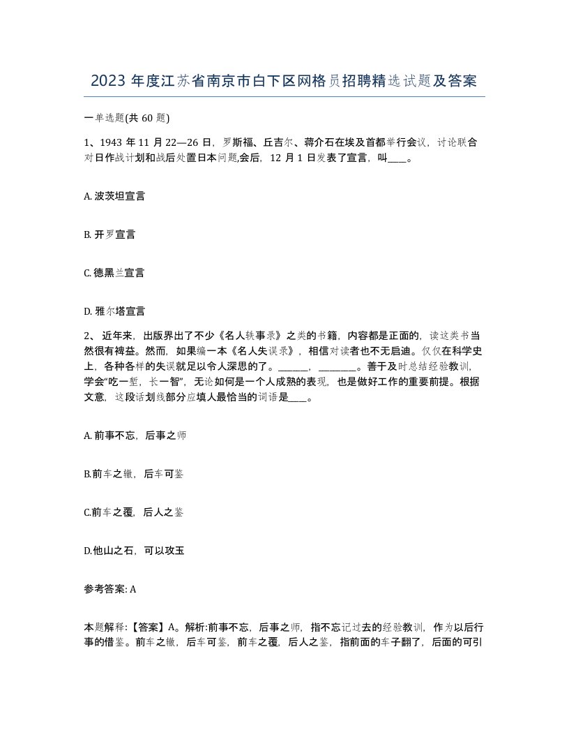 2023年度江苏省南京市白下区网格员招聘试题及答案