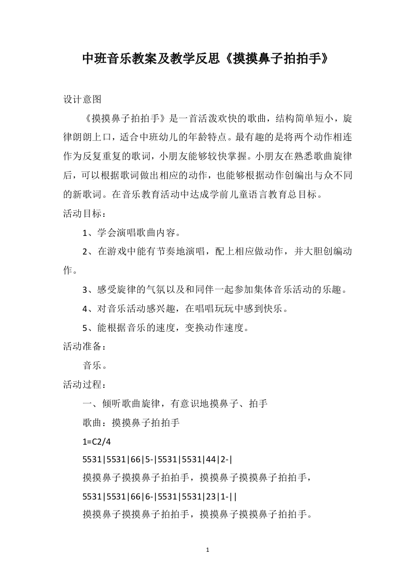 中班音乐教案及教学反思《摸摸鼻子拍拍手》