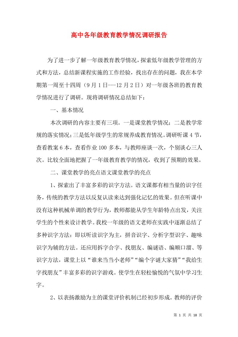 高中各年级教育教学情况调研报告