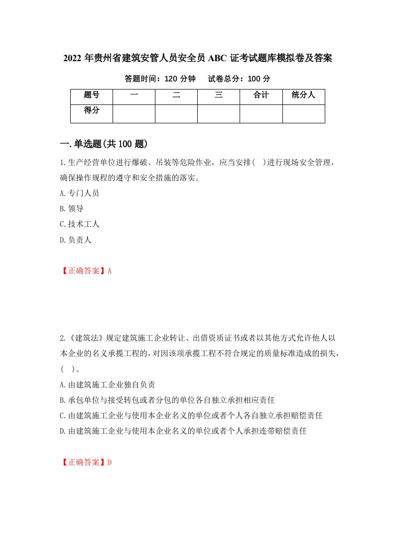 2022年贵州省建筑安管人员安全员ABC证考试题库模拟卷及答案56