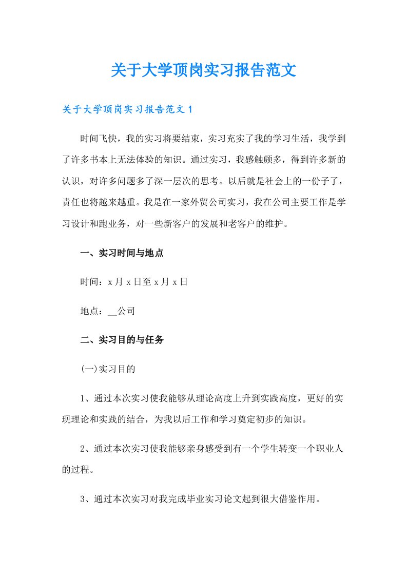 【整合汇编】关于大学顶岗实习报告范文