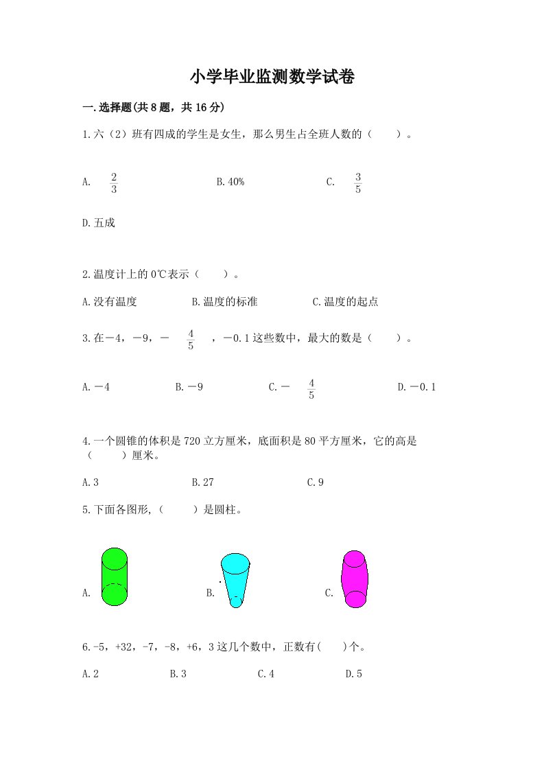 小学毕业监测数学试卷精品【历年真题】