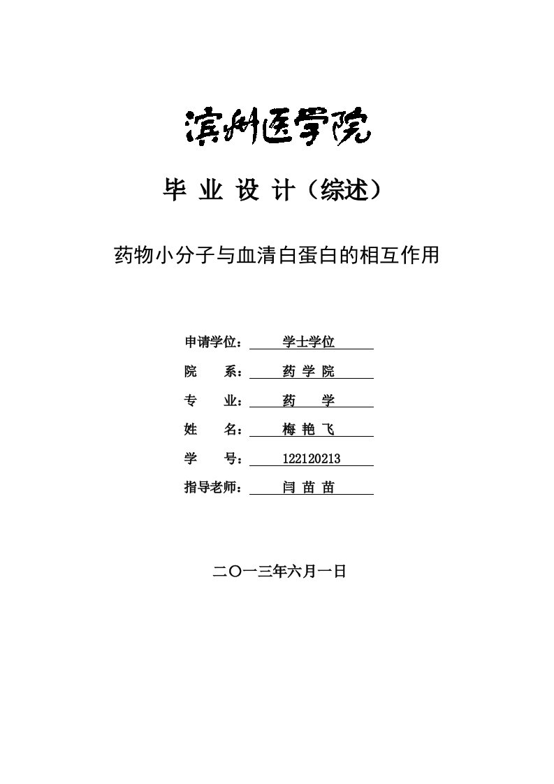 药物小分子与血清白蛋白的相互作用