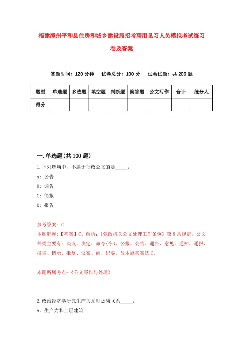 福建漳州平和县住房和城乡建设局招考聘用见习人员模拟考试练习卷及答案第0次