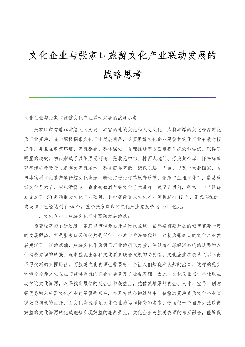 文化企业与张家口旅游文化产业联动发展的战略思考