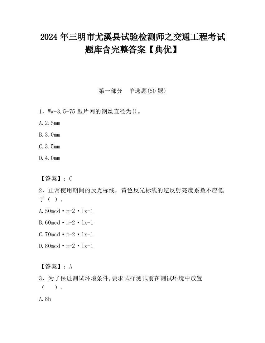 2024年三明市尤溪县试验检测师之交通工程考试题库含完整答案【典优】