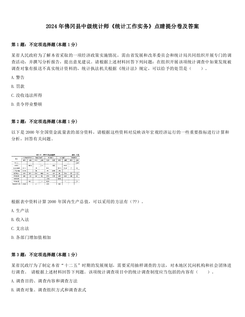 2024年佛冈县中级统计师《统计工作实务》点睛提分卷及答案