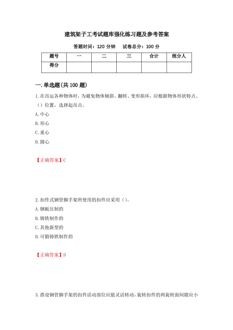 建筑架子工考试题库强化练习题及参考答案第72次