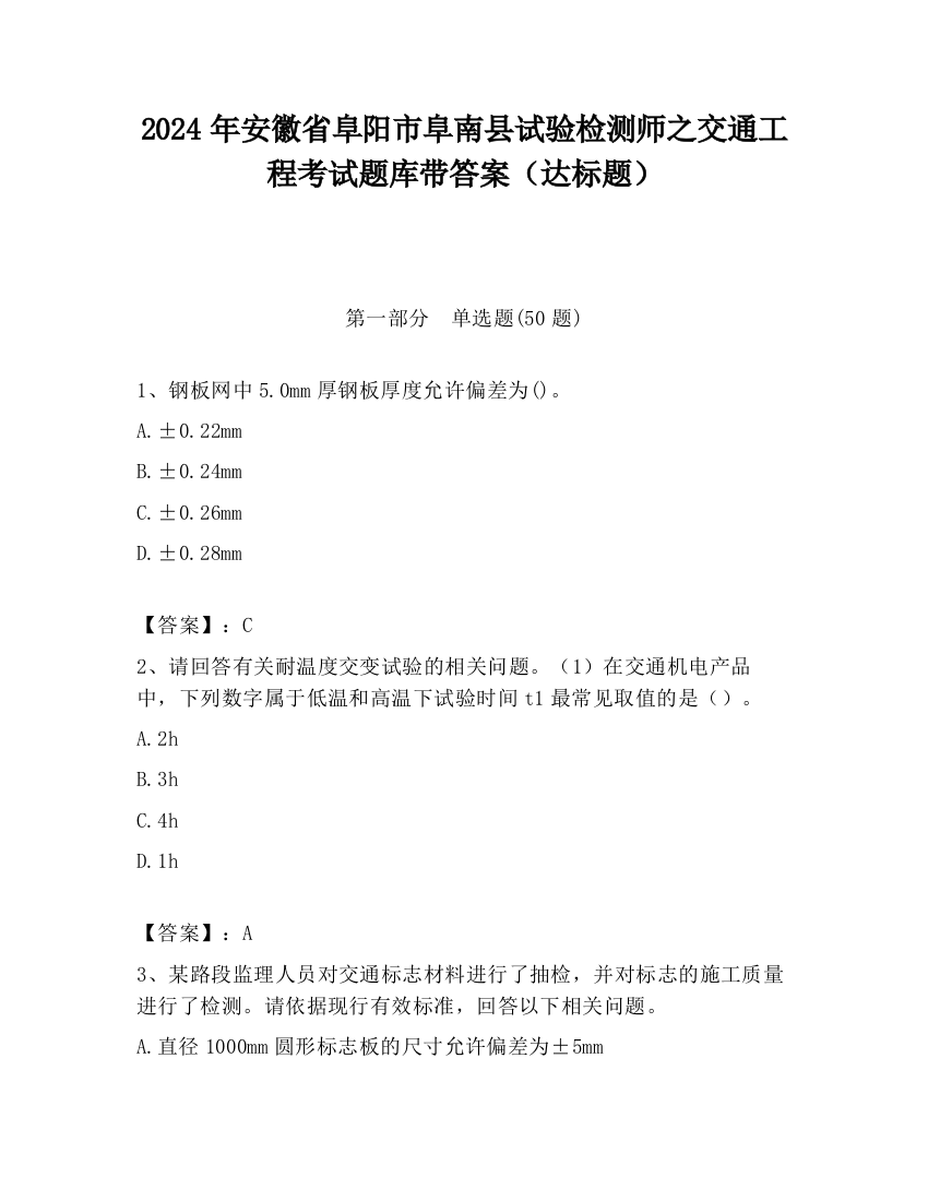 2024年安徽省阜阳市阜南县试验检测师之交通工程考试题库带答案（达标题）