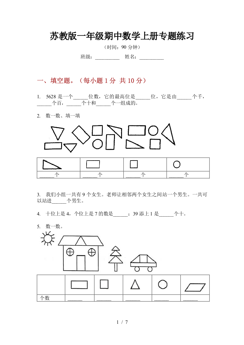 苏教版一年级期中数学上册专题练习