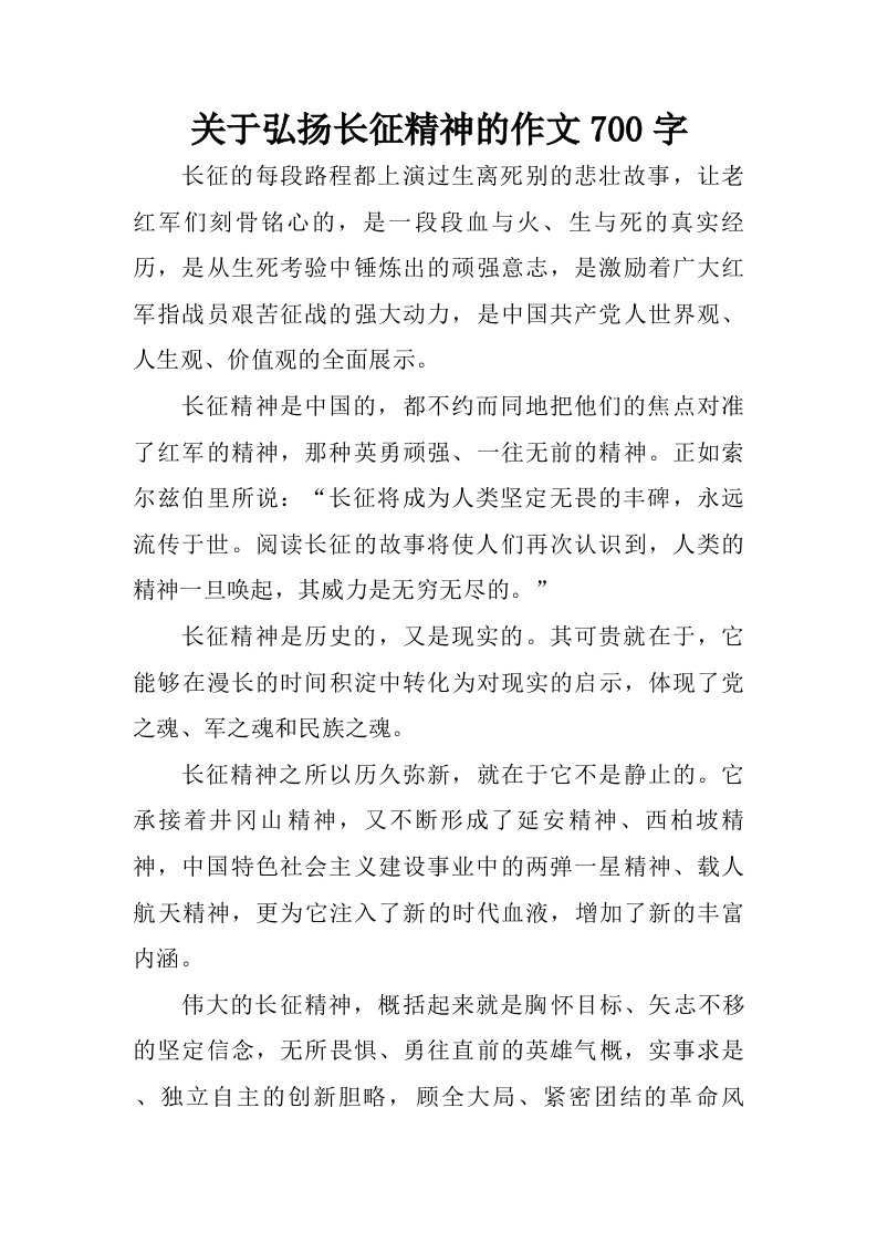 关于弘扬长征精神的作文700字.doc