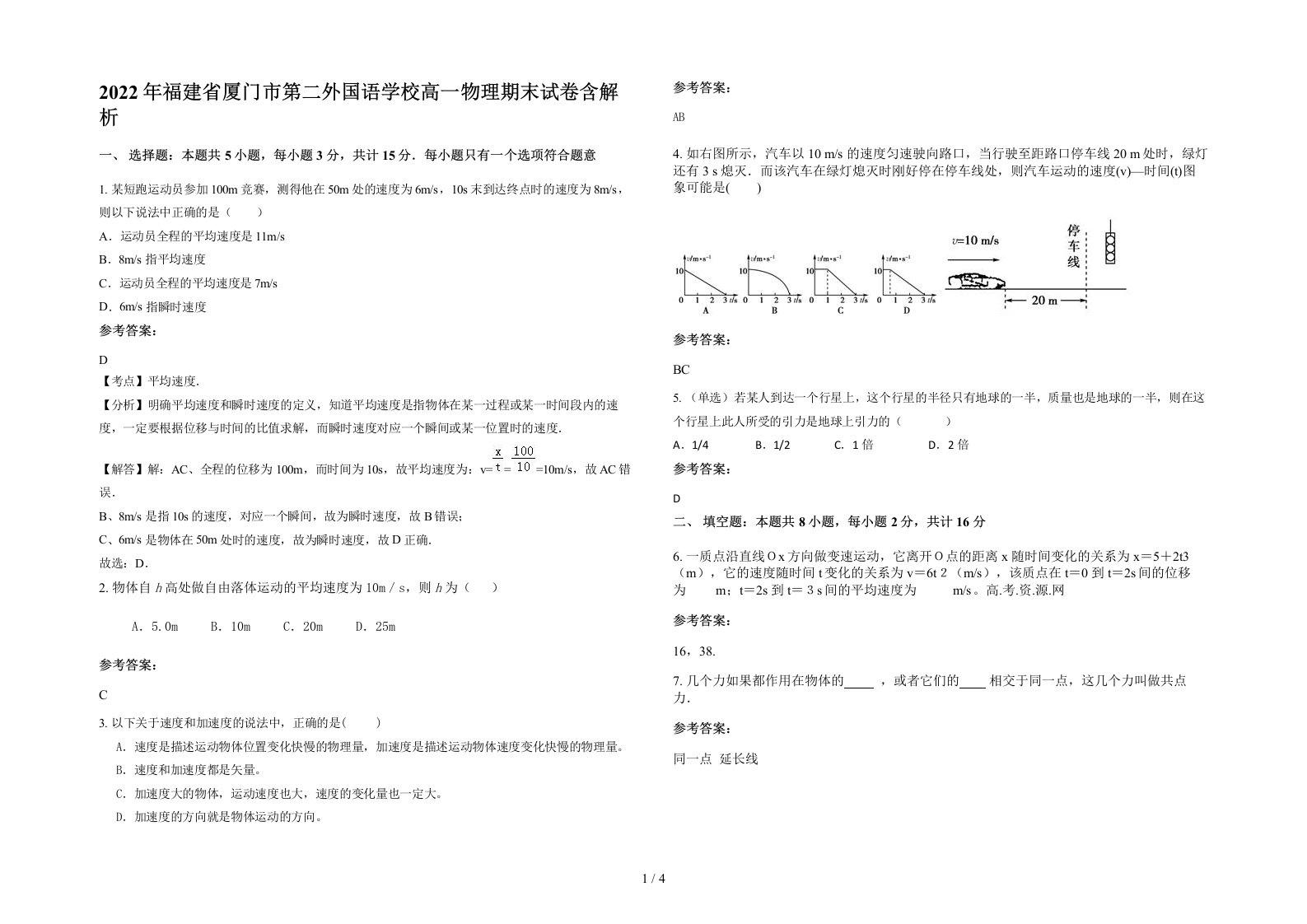 2022年福建省厦门市第二外国语学校高一物理期末试卷含解析