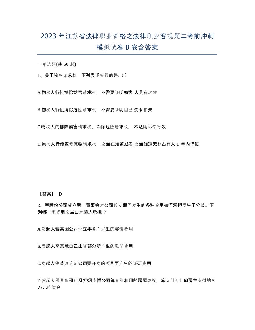 2023年江苏省法律职业资格之法律职业客观题二考前冲刺模拟试卷B卷含答案