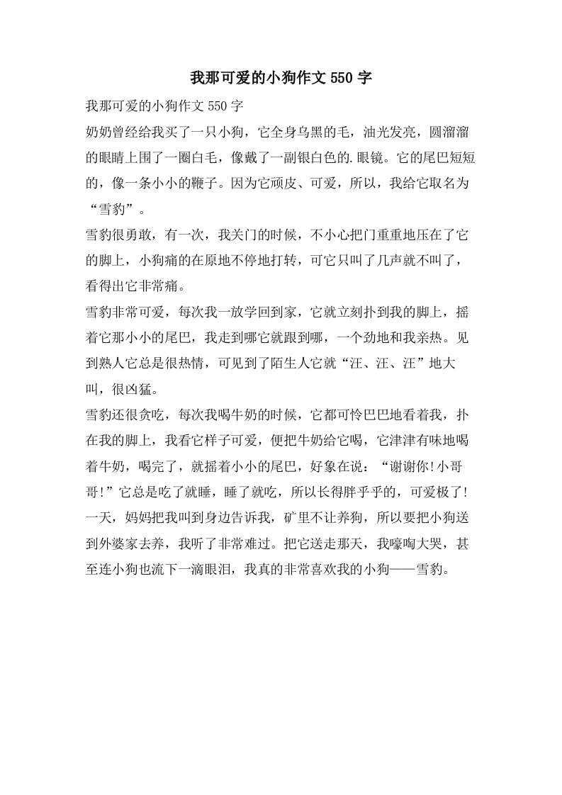 我那可爱的小狗作文550字