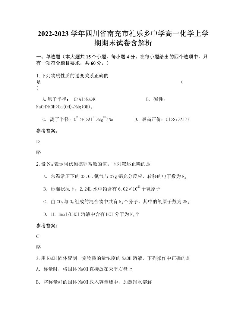 2022-2023学年四川省南充市礼乐乡中学高一化学上学期期末试卷含解析