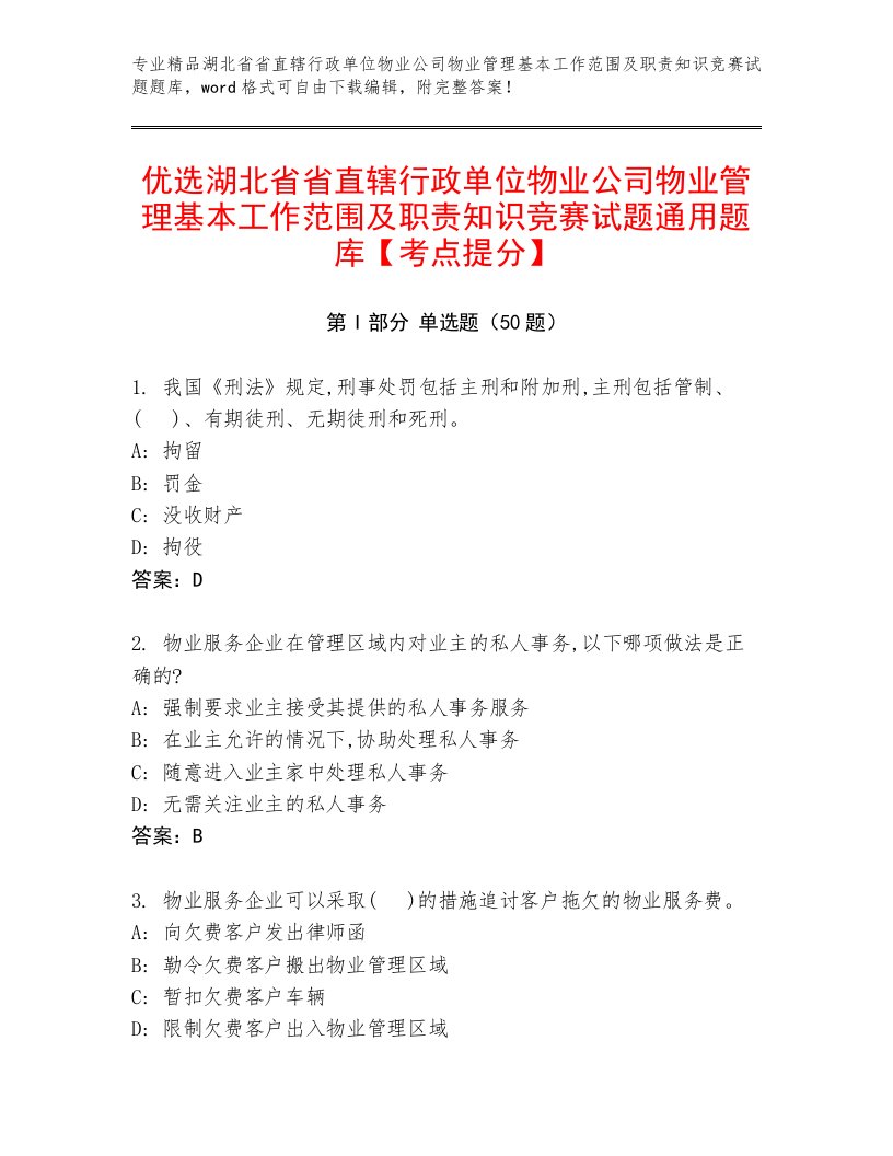 优选湖北省省直辖行政单位物业公司物业管理基本工作范围及职责知识竞赛试题通用题库【考点提分】