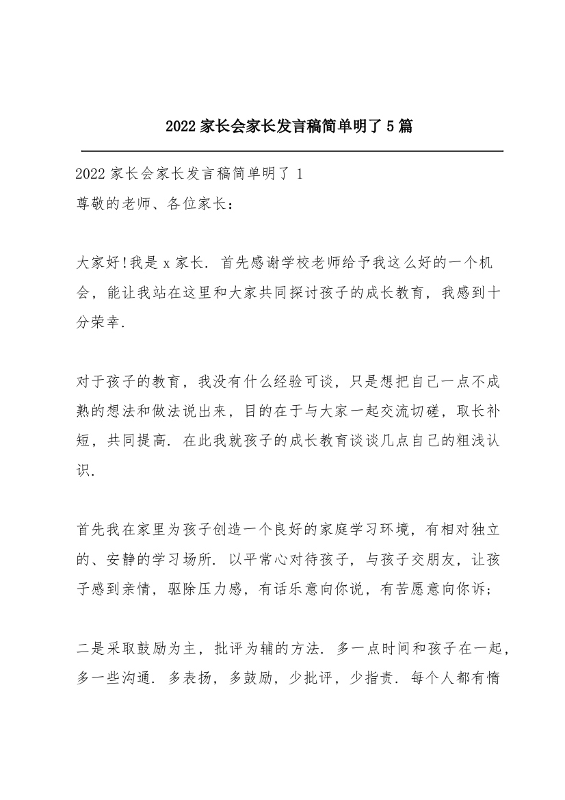 2022家长会家长发言稿简单明了5篇