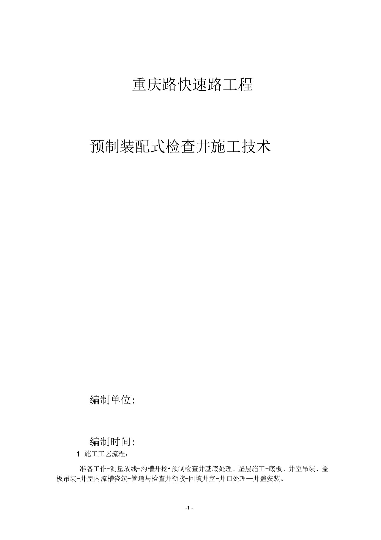 预制装配式检查井施工技术