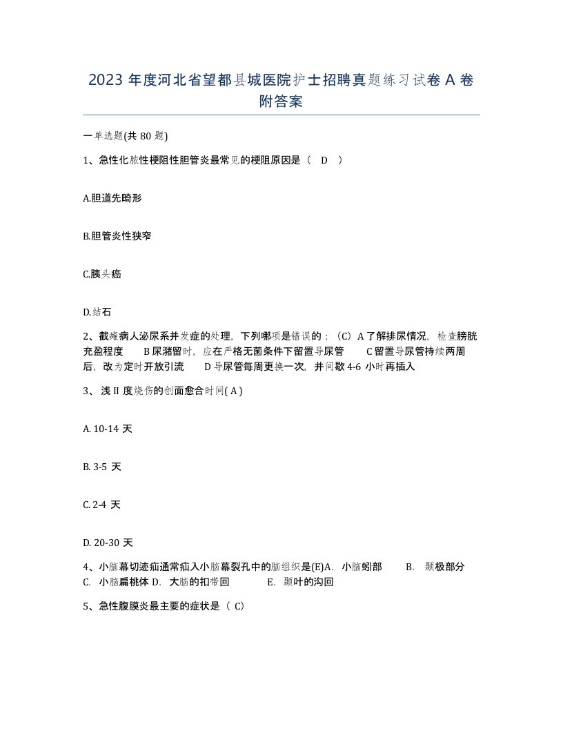 2023年度河北省望都县城医院护士招聘真题练习试卷A卷附答案