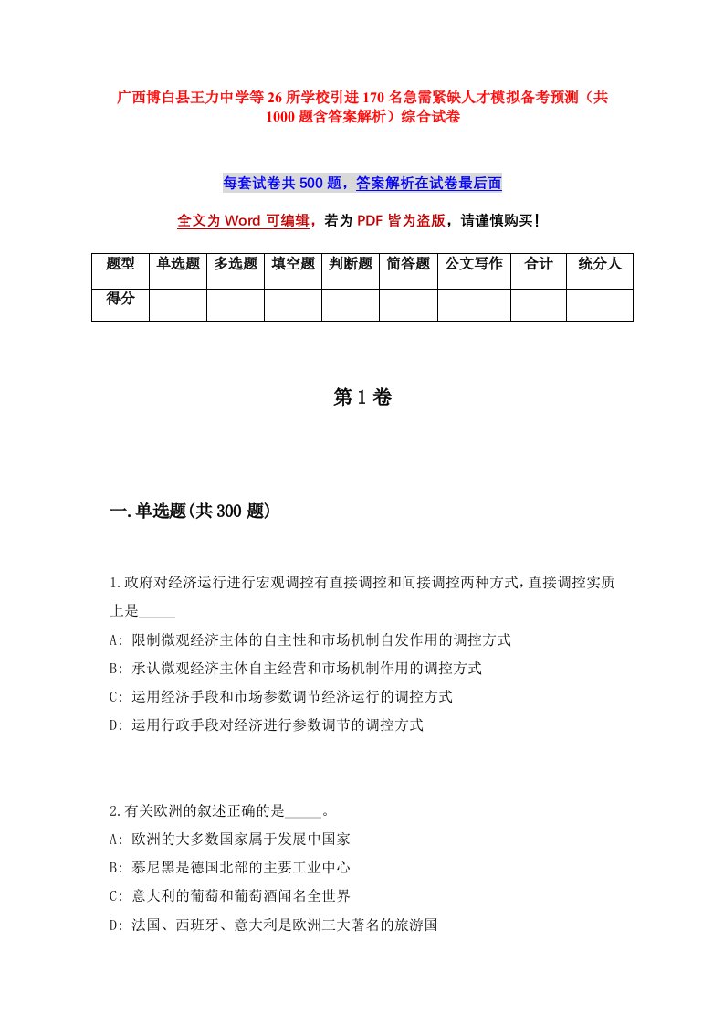 广西博白县王力中学等26所学校引进170名急需紧缺人才模拟备考预测共1000题含答案解析综合试卷