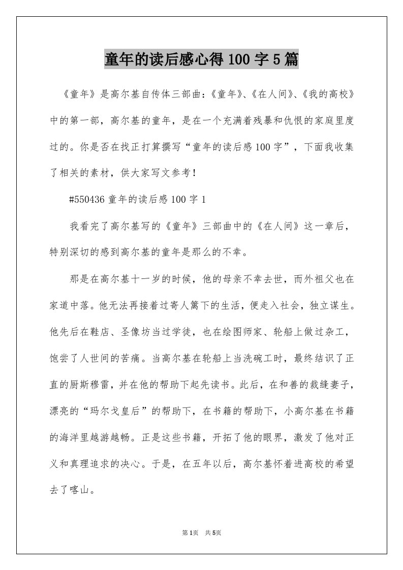 童年的读后感心得100字5篇