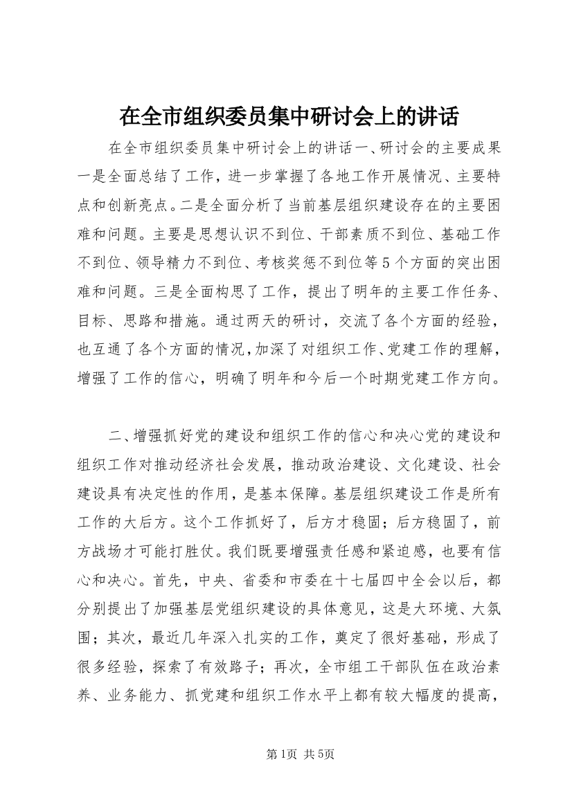 在全市组织委员集中研讨会上的讲话