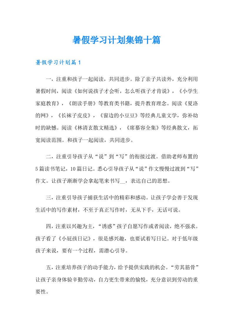 暑假学习计划集锦十篇