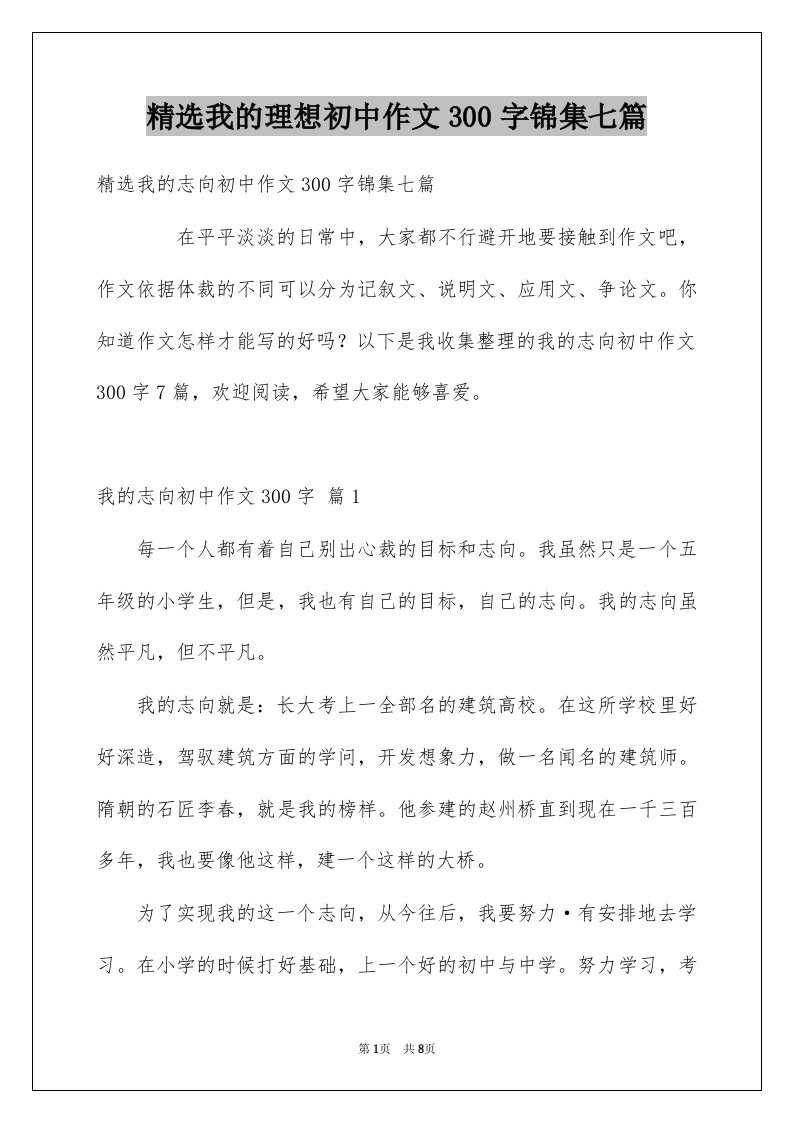 我的理想初中作文300字锦集七篇