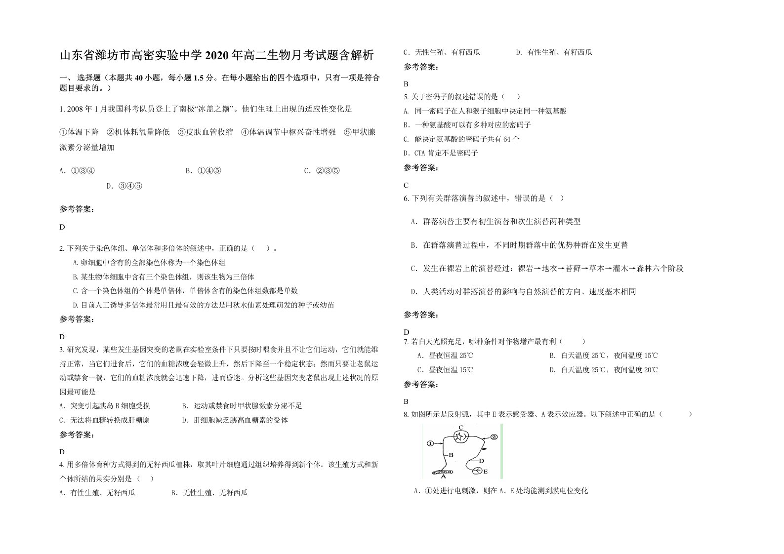 山东省潍坊市高密实验中学2020年高二生物月考试题含解析