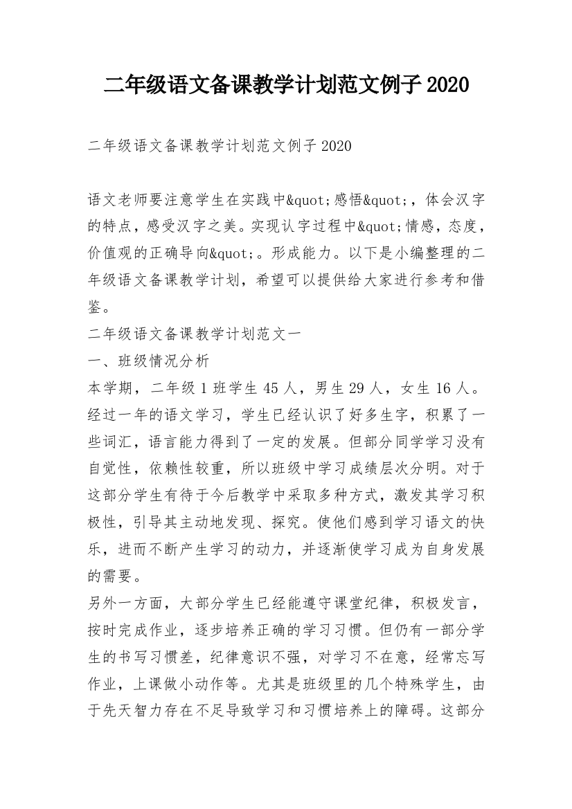 二年级语文备课教学计划范文例子2020