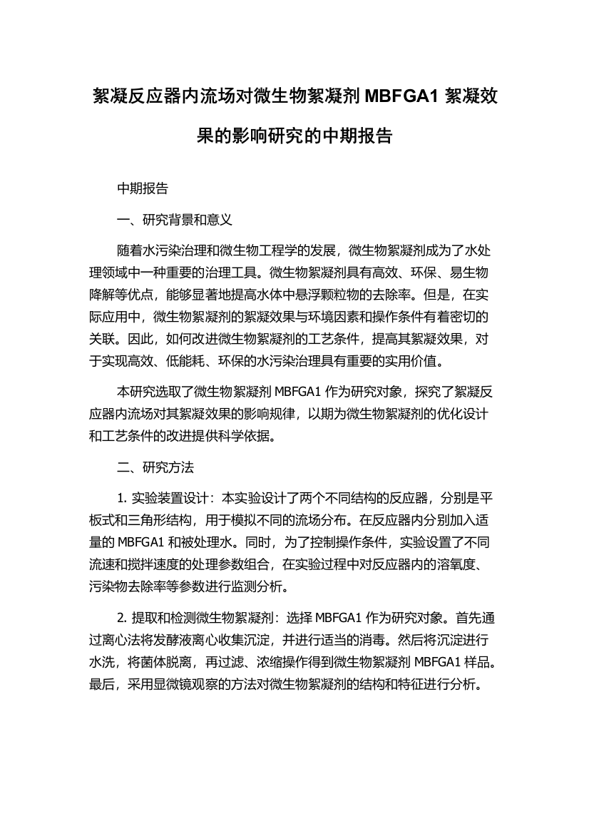 絮凝反应器内流场对微生物絮凝剂MBFGA1絮凝效果的影响研究的中期报告