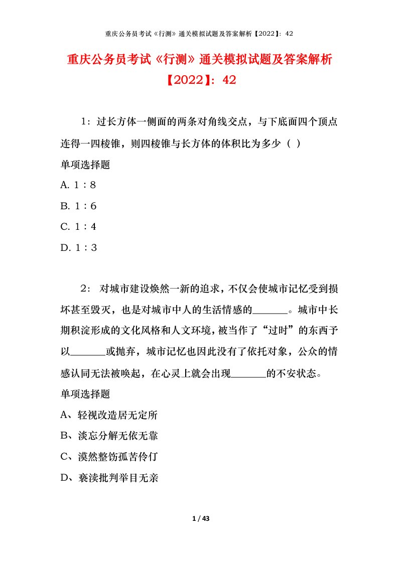 重庆公务员考试《行测》通关模拟试题及答案解析【2022】：42