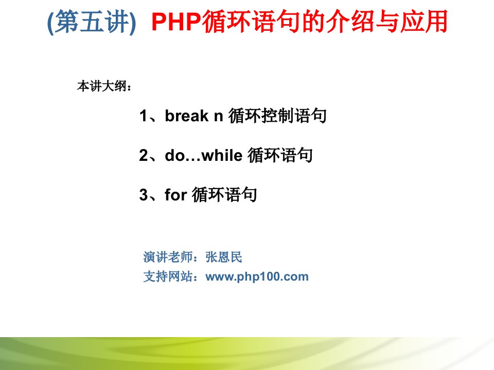 第五讲+PHP循环语句的介绍与应用