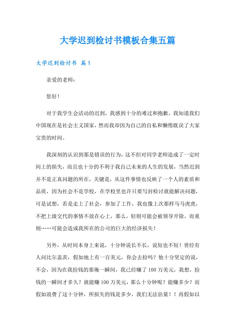 大学迟到检讨书模板合集五篇