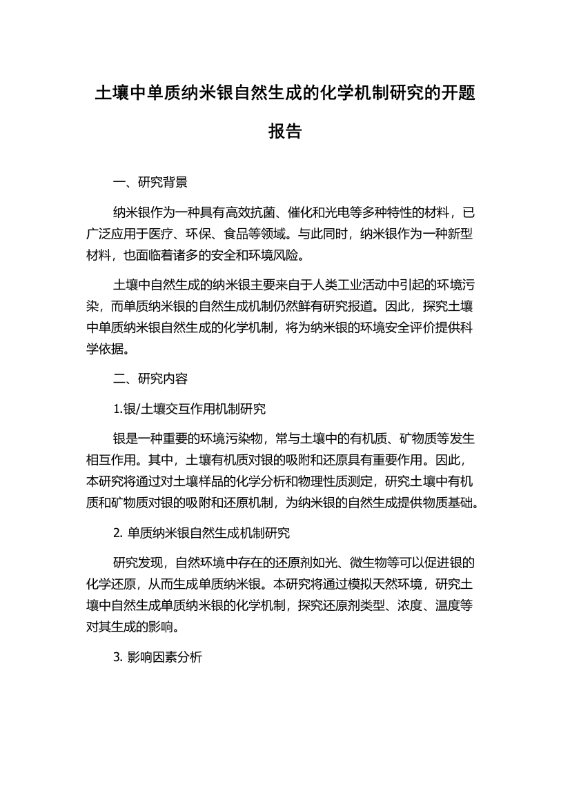 土壤中单质纳米银自然生成的化学机制研究的开题报告