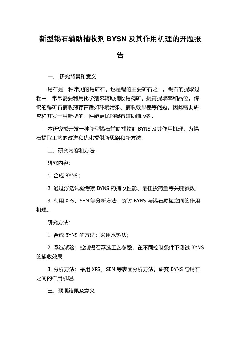 新型锡石辅助捕收剂BYSN及其作用机理的开题报告