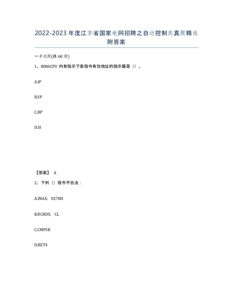 2022-2023年度江苏省国家电网招聘之自动控制类真题附答案