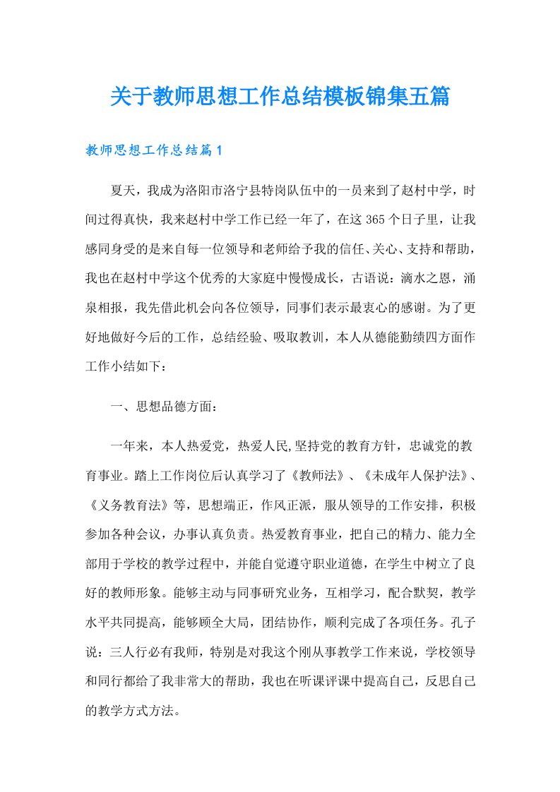 关于教师思想工作总结模板锦集五篇